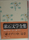 漱石文学全集 集英社版　別巻1　