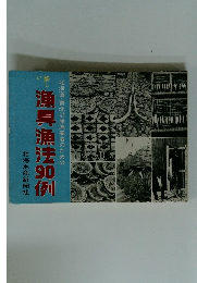 新しい漁具漁法90例