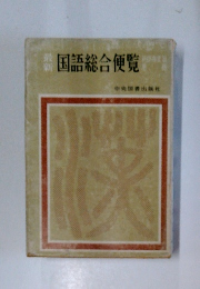 国語総合便覧　　