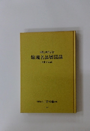 開館3周年記念 館蔵名品展図録