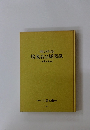 開館3周年記念 館蔵名品展図録