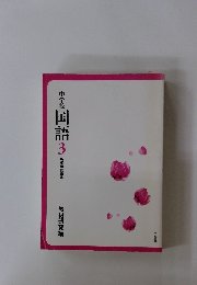中学校国語　3　教師用指導書