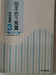 伝え合う言葉 中学国語 3