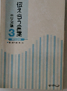 伝え合う言葉 中学国語 3