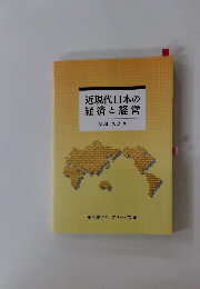 近現代日本の経済と経営
