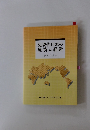 近現代日本の経済と経営
