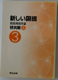 新しい国語　教師用指導書　研究編上　3　