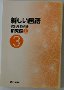 新しい国語　教師用指導書　研究編上　3　
