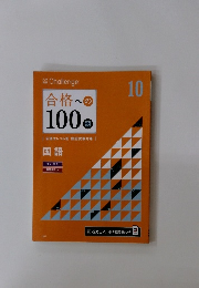 合格への 100題　国語　10