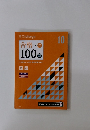 合格への 100題　国語　10
