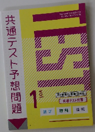 共通テスト予想問題　Vol1