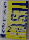 共通テスト予想問題　Vol.2