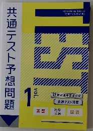 共通テスト予想問題　Vol.１