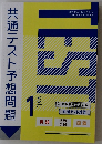 共通テスト予想問題　Vol.１