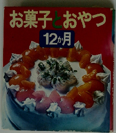 お菓子とおやつ12か月