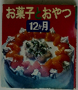 お菓子とおやつ12か月
