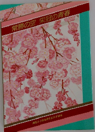 常勝の空 栄冠の青春