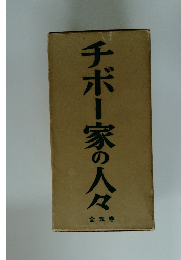 チボー家の人々　全5巻