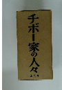 チボー家の人々　全5巻