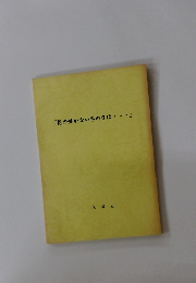 「花の咲かない冬の日は・・・」