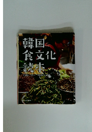 韓国 食文化 読本