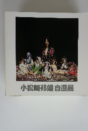 小松崎邦雄自選展