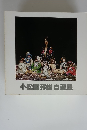 小松崎邦雄自選展