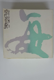 現代書道展」 毎日書道展25周年記念