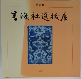 書海社選抜展 1987