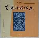 書海社選抜展 1987