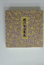 現代女流書展