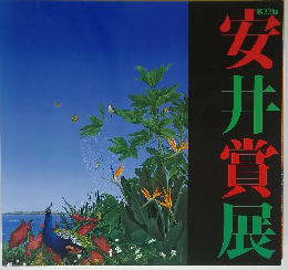 安井賞展　第33回