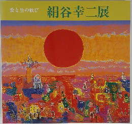 愛と生の歓び 絹谷幸二展