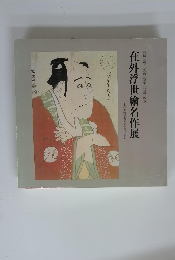 在外浮世繪名作展