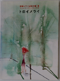 新編ピアノ名曲100選 3 The Best 100 of Famous Piano Works トロイメライ