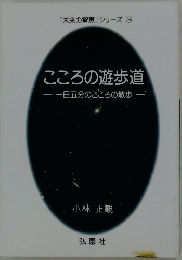 こころの遊歩道　一日五分のこころの散歩