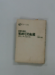 妊娠月数別　初めてのお産