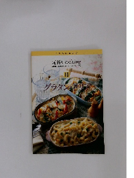 定番 Cooking　10　グラタン・ドリア