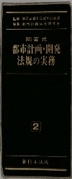 問答式 都市計画・開発 法規の実務　2