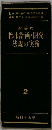 問答式 都市計画・開発 法規の実務　2