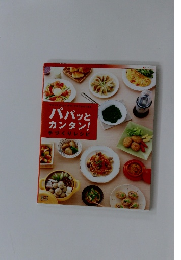 パパッと カンタン!　手づくりレシピ