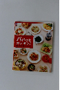 パパッと カンタン!　手づくりレシピ