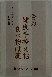 食の健康手控え帖食べて健康になる