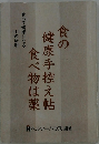 食の健康手控え帖食べて健康になる