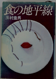 食の地平線