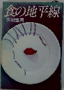 食の地平線