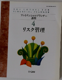 ファイナンシャルプランナー 講座 4 リスク管理
