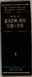 問答式 都市計画・開発 法規の実務 1