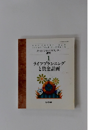 ファイナンシャルプランナー 講座 1 ライフプランニング と資金計画