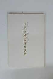 日本・中国書道交流展